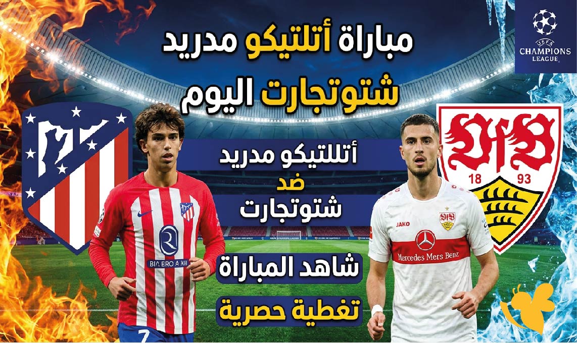 شاهد مباراة أتلتيكو مدريد ضد شتوتجارت اليوم بث مباشر بدون اشتراك&nbsp;