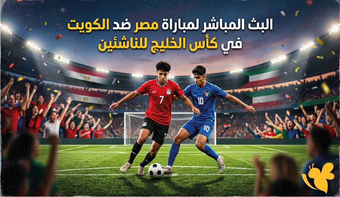يلا شوت شاهد البث المباشر لمباراة مصر ضد الكويت في كأس الخليج للناشئين