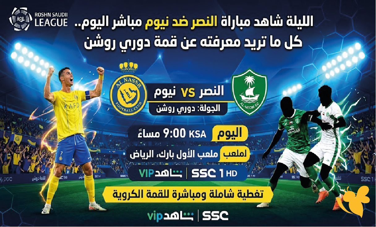 الليلة شاهد&nbsp;مباراة النصر ضد نيوم مباشر اليوم.. كل ما تريد معرفته عن قمة دوري روشن