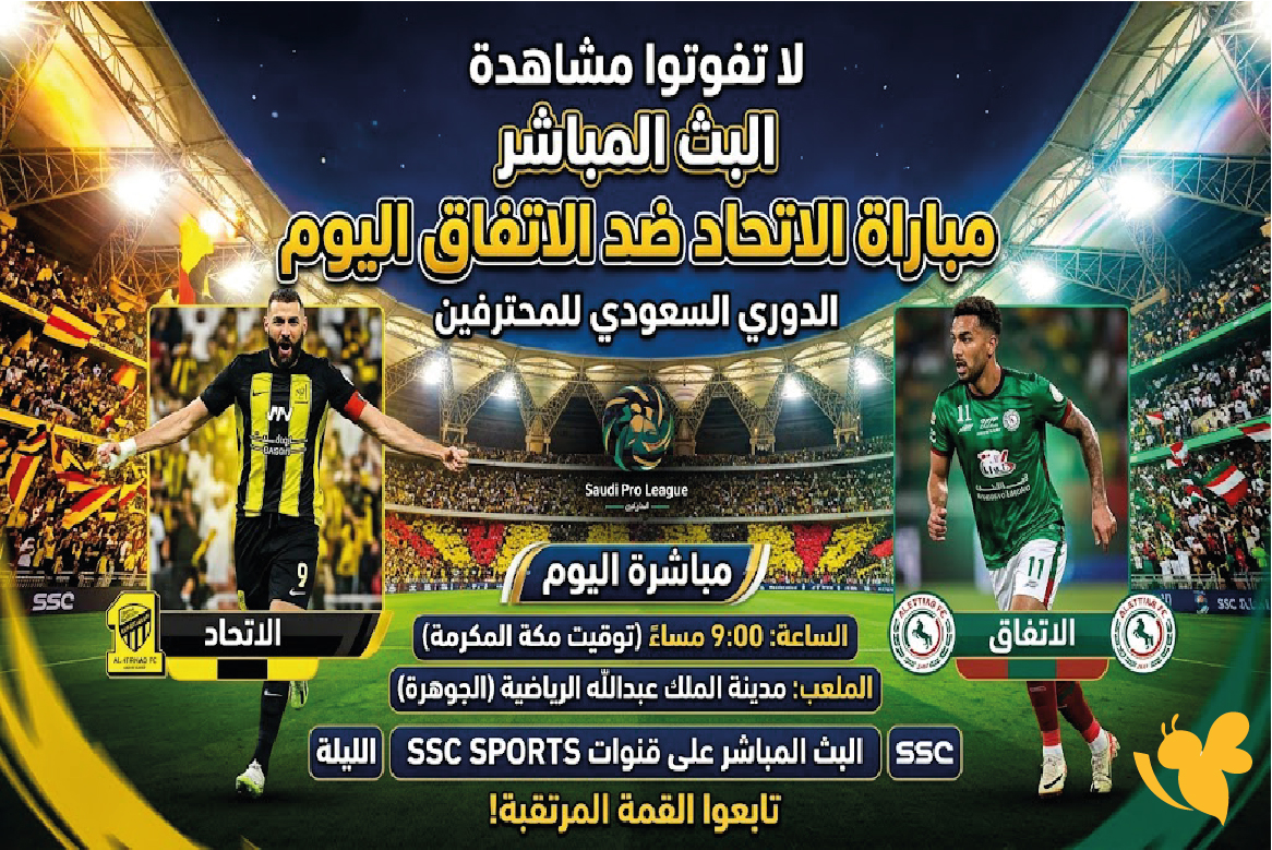 يلا شوت.. مشاهدة مباراة الاتحاد ضد الاتفاق اليوم في دوري روشن