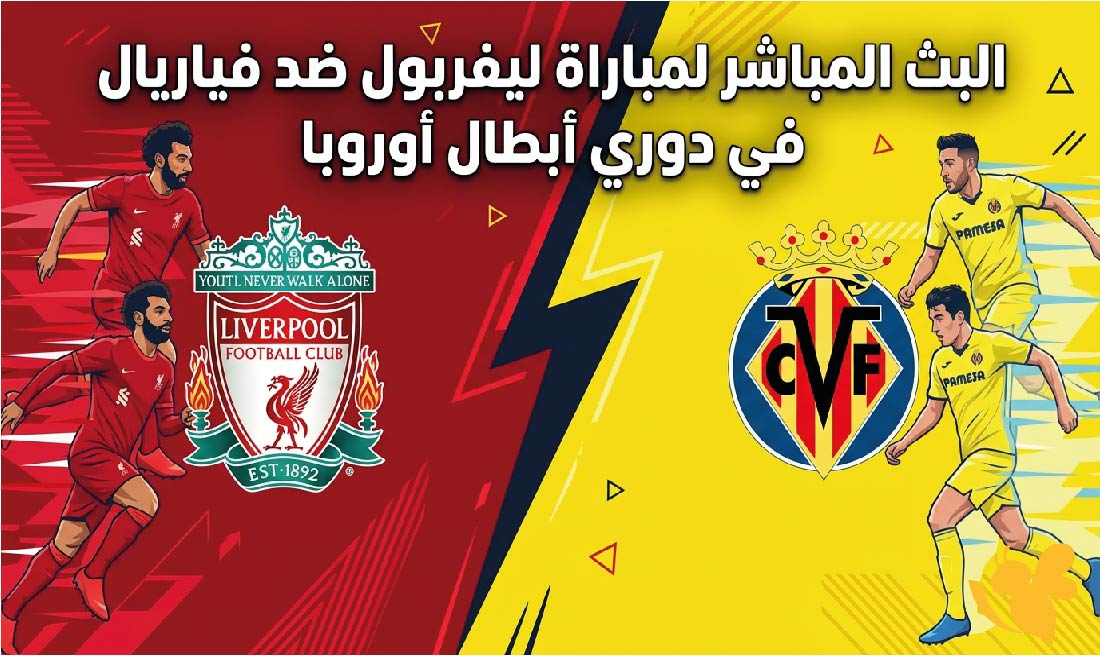 شاهد اليوم البث المباشر لمباراة ليفربول ضد فياريال في دوري أبطال أوروبا