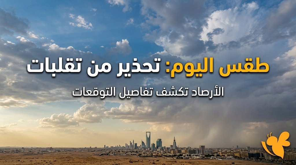 الأرصاد السعودية تحذر من أمطار رعدية وبرد ورياح نشطة اليوم الثلاثاء