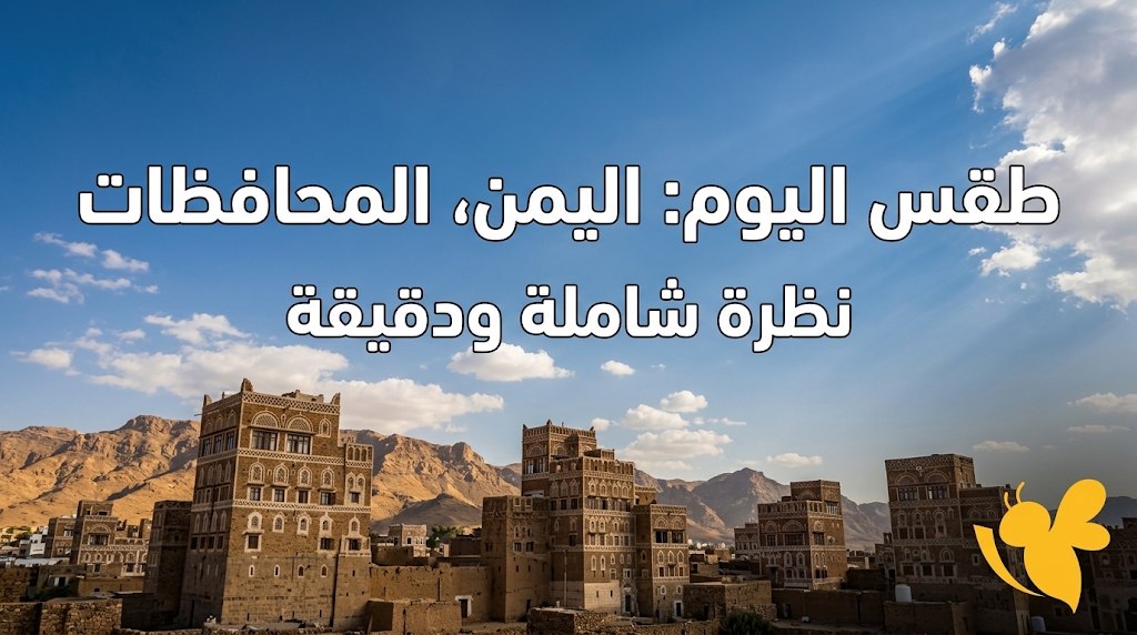 منخفض جوي محتمل من جنوب بحر العرب.. تفاصيل توقعات الطقس في اليمن