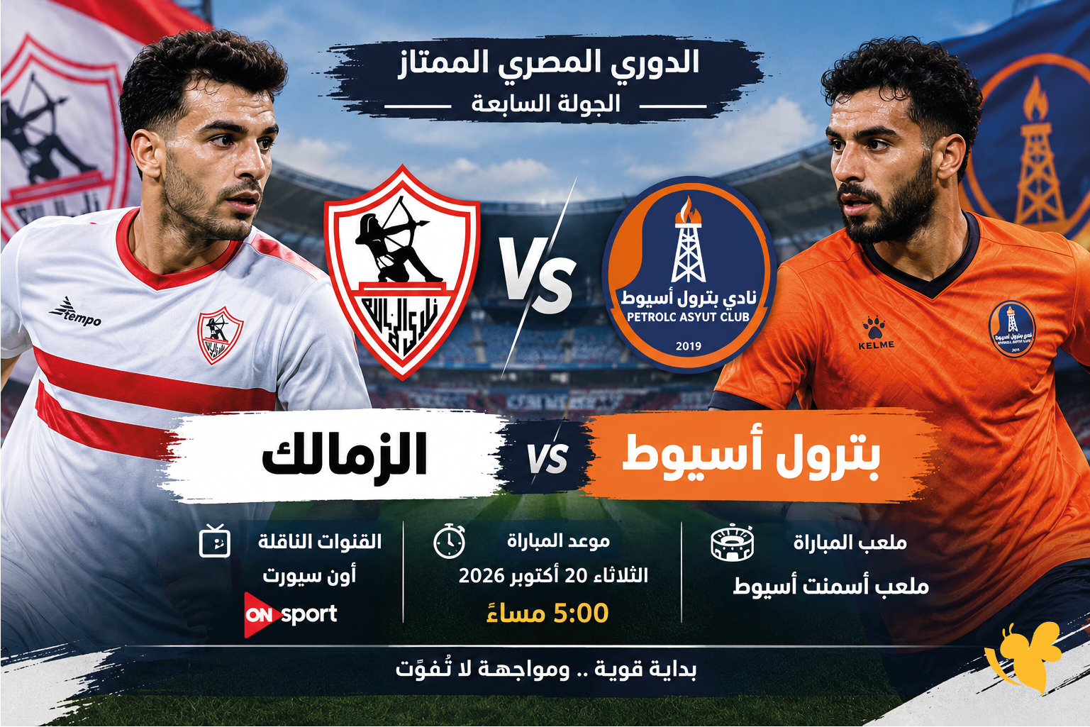 لاتفوت مشاهدة بث مباشر لمباراة الزمالك ضد بترول أسيوط في الدوري السعودي&nbsp;