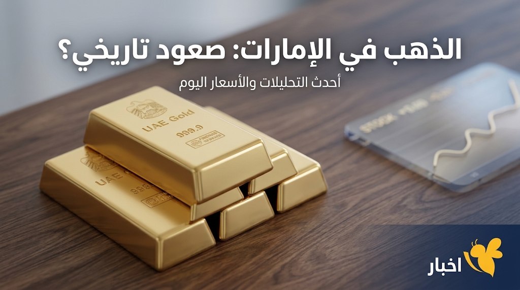 تراجع الذهب في الإمارات اليوم.. تحديث أسعار عيارات 24 و21 و18