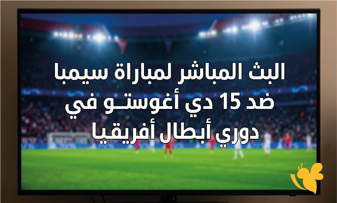 يلا لايف مشاهدة البث المباشر لمباراة سيمبا ضد 15 دي أغوستو في دوري أبطال أفريقيا يلا لايف مشاهدة البث المباشر لمباراة سيمبا ضد 15 دي أغوستو في دوري أبطال أفريقيا