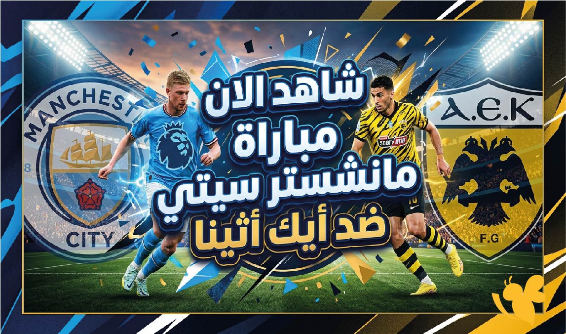 شاهد الان مباراة مانشستر سيتي ضد أيك أثينا بث مباشر عبر يلا شوت مجاناً&nbsp;