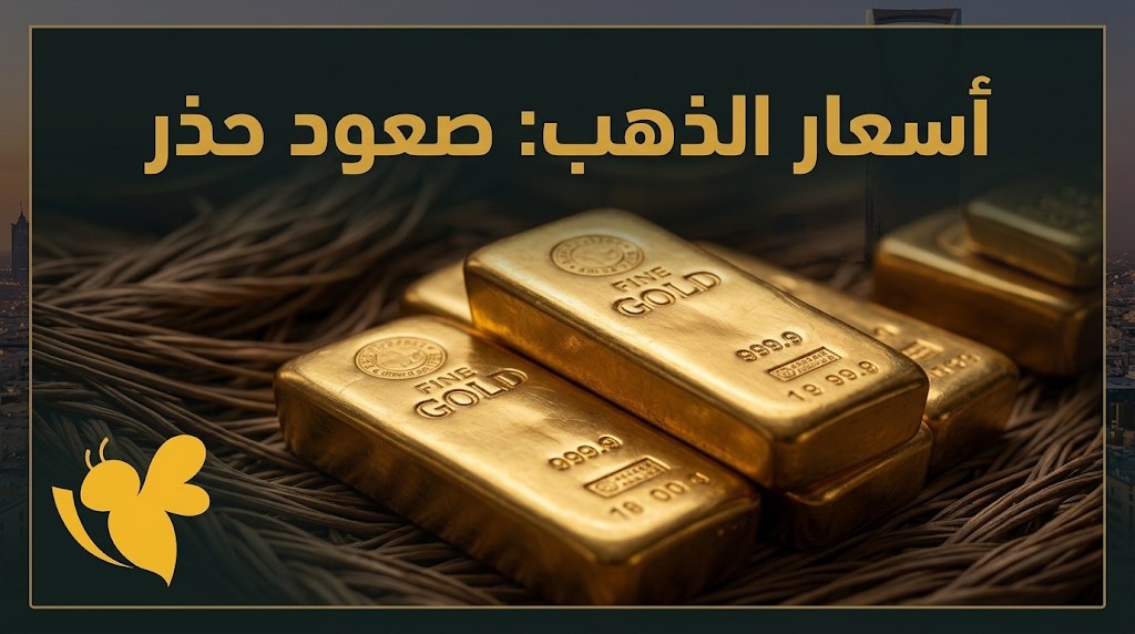 انخفاض أسعار الذهب في السعودية اليوم.. كم بلغ سعر الجنيه الذهب؟