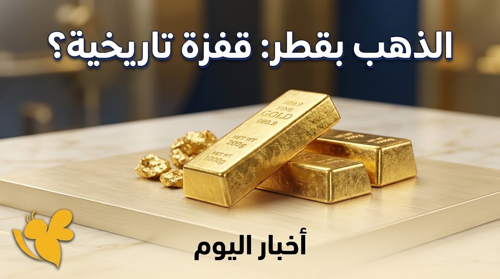 الذهب في قطر اليوم الثلاثاء.. كم بلغ سعر عيار 21 والجنيه الذهب؟