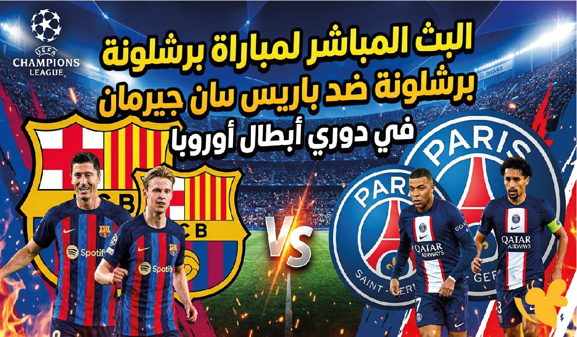 شاهد الان: البث المباشر لمباراة برشلونة ضد باريس سان جيرمان في&nbsp;دوري أبطال أوروبا
