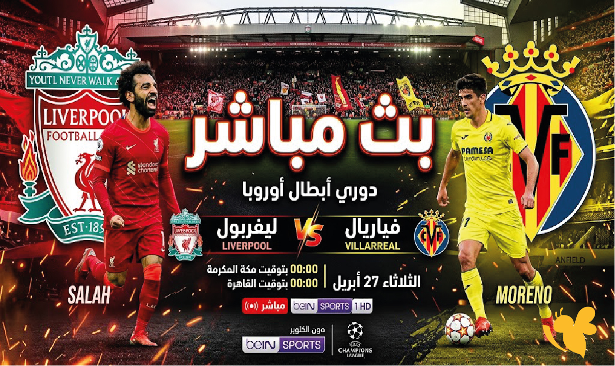 now شاهد الآن البث المباشر لمباراة ليفربول ضد فياريال اليوم في دوري أبطال أوروبا now شاهد الآن البث المباشر لمباراة ليفربول ضد فياريال اليوم في دوري أبطال أوروبا