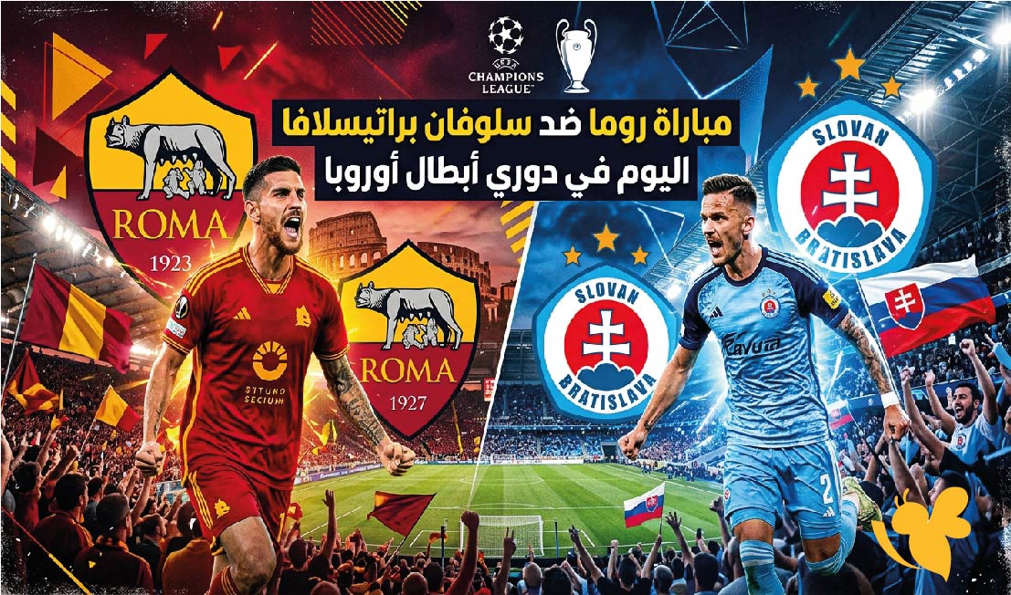البث المباشر لمباراة روما ضد سلوفان براتيسلافا اليوم في&nbsp;دوري أبطال أوروبا