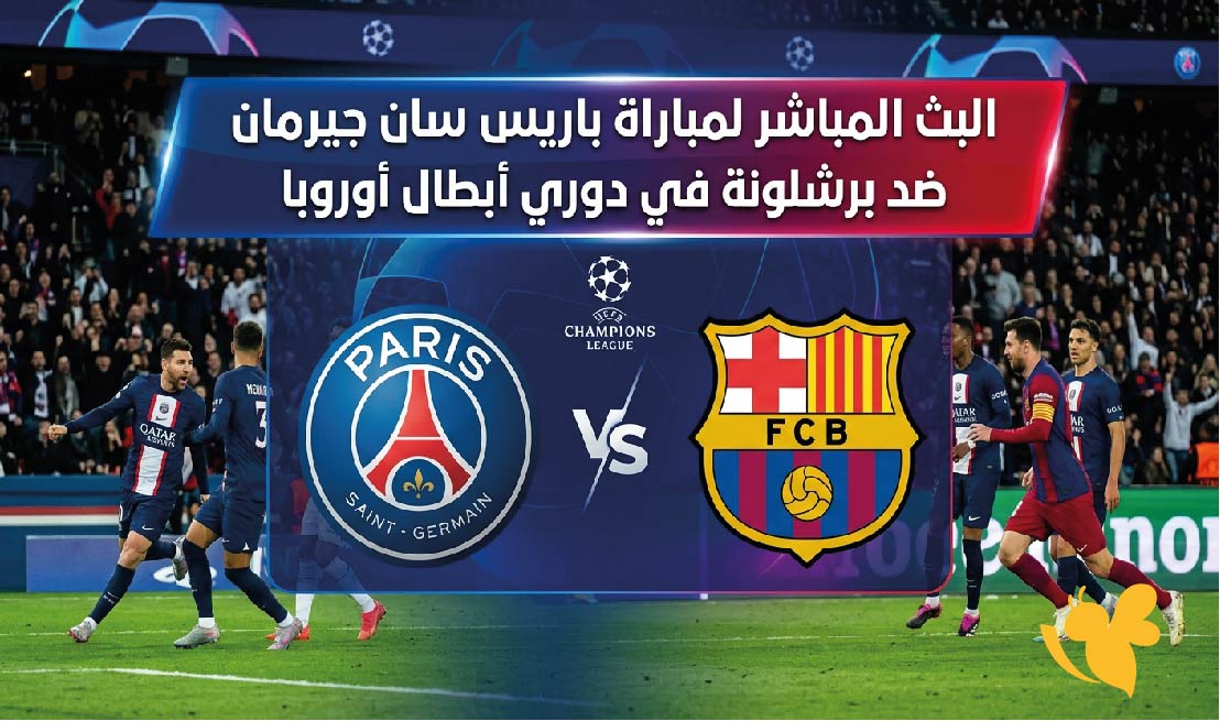 يلا شوت مشاهدة البث المباشر لمباراة باريس سان جيرمان ضد برشلونة في&nbsp;دوري أبطال أوروبا