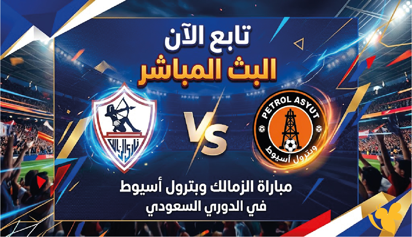 تابع الان البث المباشر لمباراة الزمالك ضد بترول أسيوط في الدوري السعودي&nbsp;