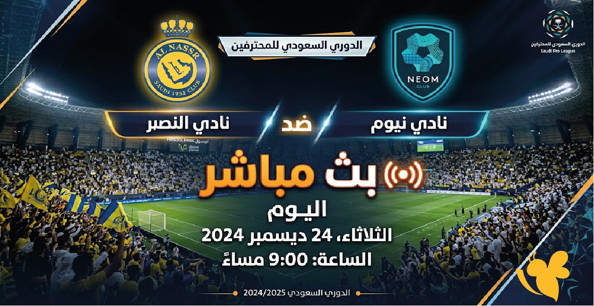 شاهد&nbsp;الآن بث مباشر النصر ضد نيوم في الدوري السعودي وموعد انطلاق المباراة