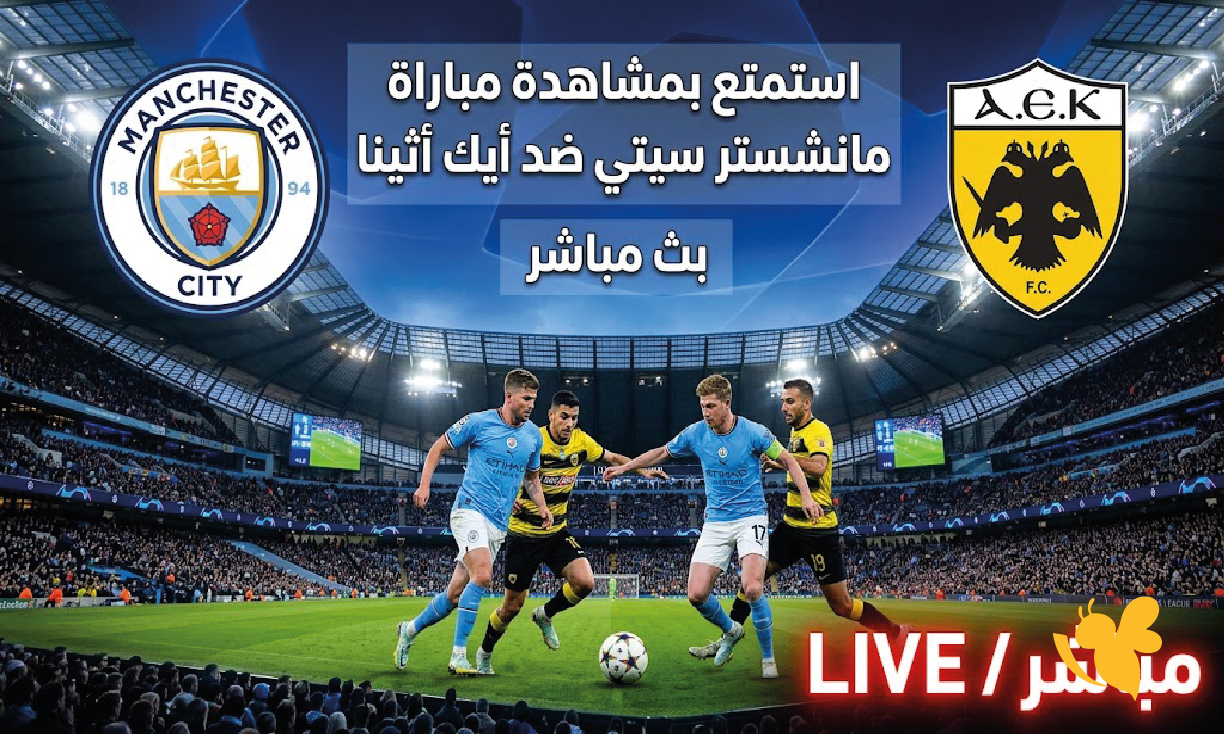 Yalla live شاهد مباراة مانشستر سيتي ضد أيك أثينا بث مباشر في دوري أبطال أوروبا Yalla live شاهد مباراة مانشستر سيتي ضد أيك أثينا بث مباشر في دوري أبطال أوروبا