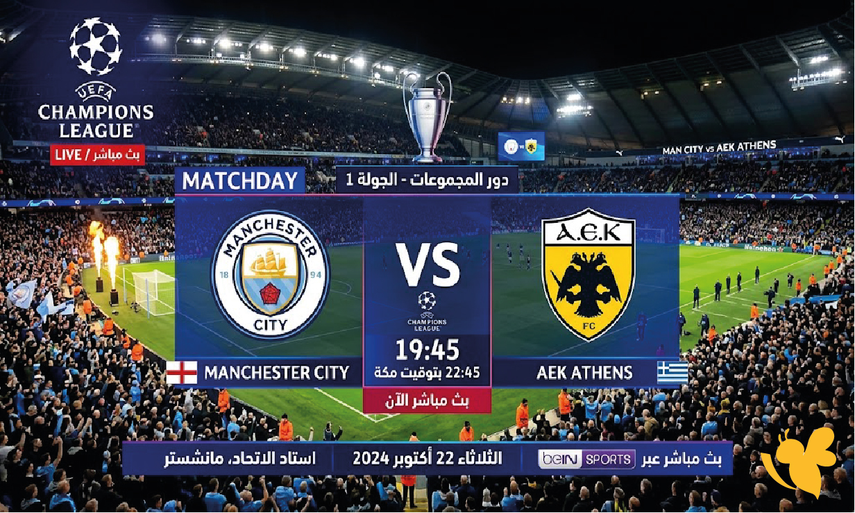 استمتع بشاهدة مباراة مانشستر سيتي ضد أيك أثينا بدوري أبطال أوروبا بث مباشر&nbsp;