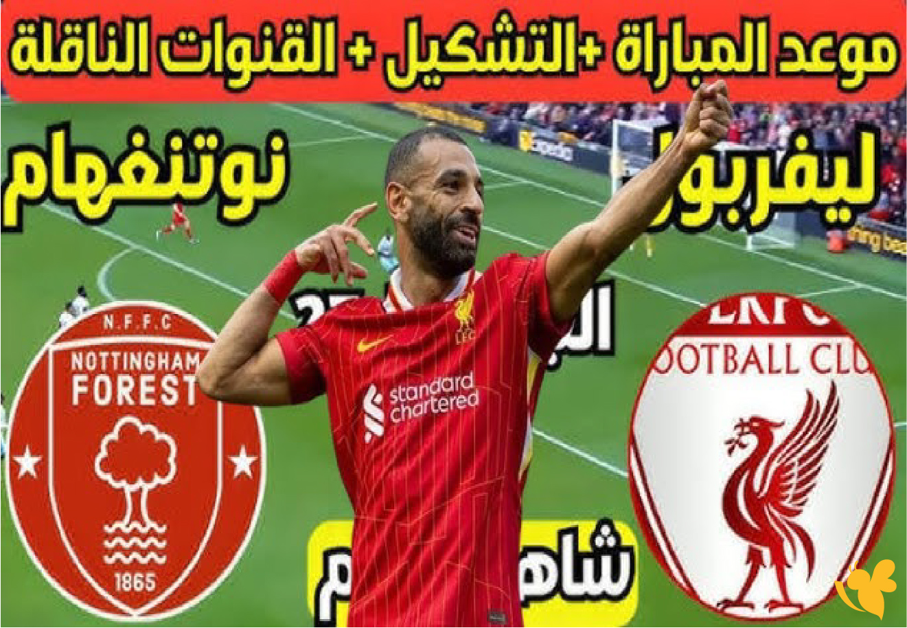 الدوري الإنجليزي: موعد مباراة ليفربول أمام نوتنجهام فورست والقنوات الناقلة