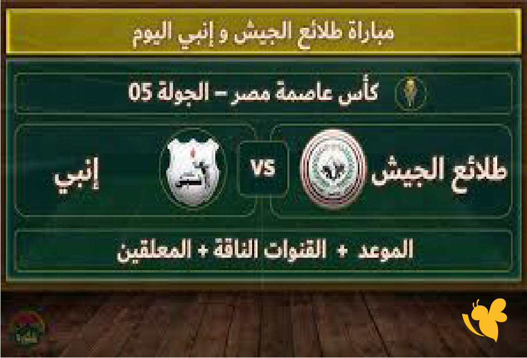 موعد&nbsp;مباراة إنبي ضد طلائع الجيش في الدوري المصري الممتاز
