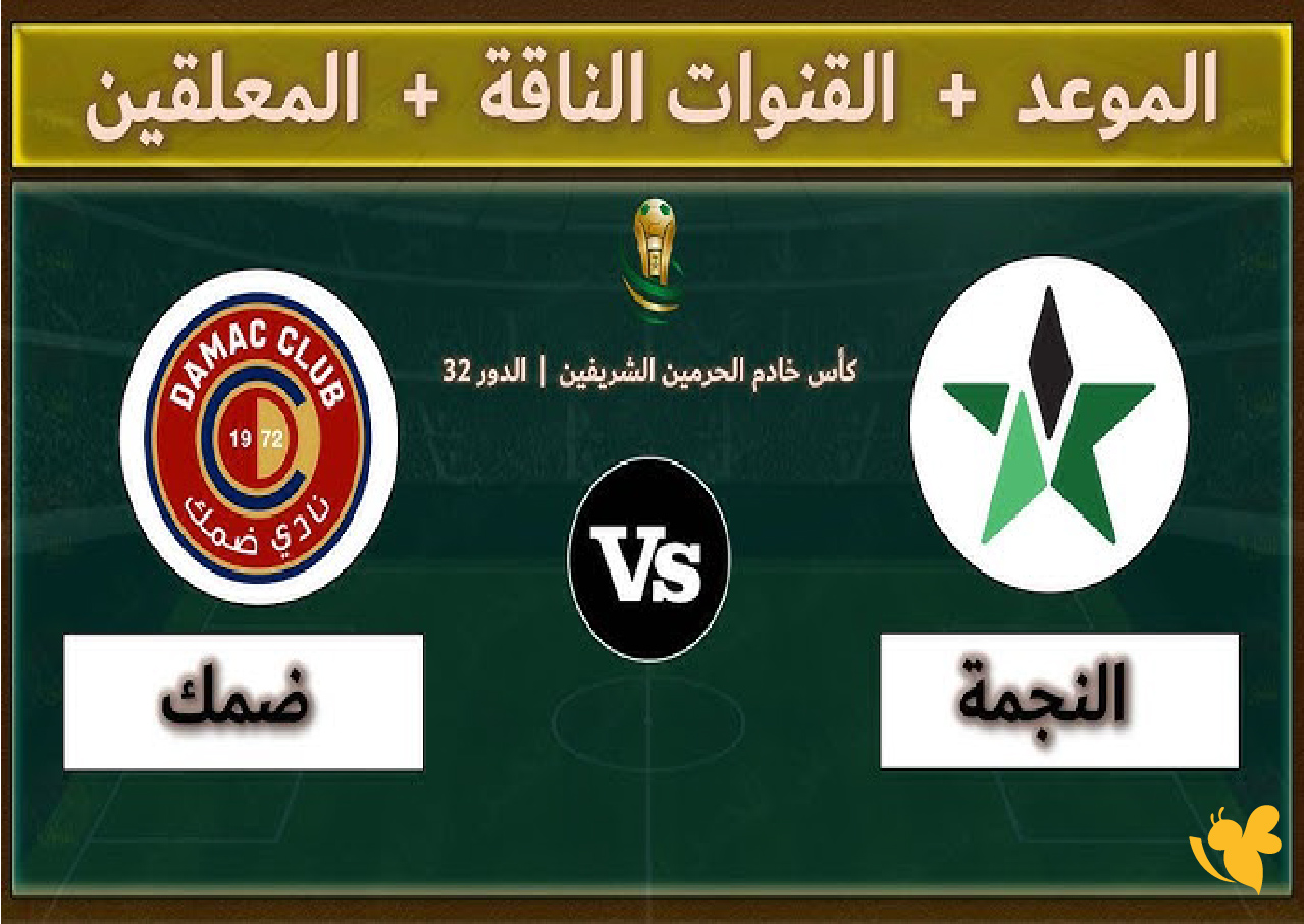 القنوات الناقلة لمباراة ضمك والنجمة في&nbsp;دوري روشن السعودي للمحترفين