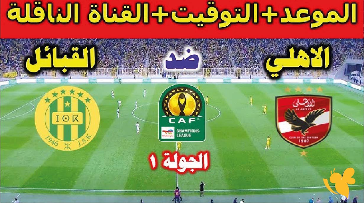 القنوات الناقلة لمشاهدة مباراة الأهلي ضد شبيبة القبائل في دوري أبطال أفريقيا 2025-2026