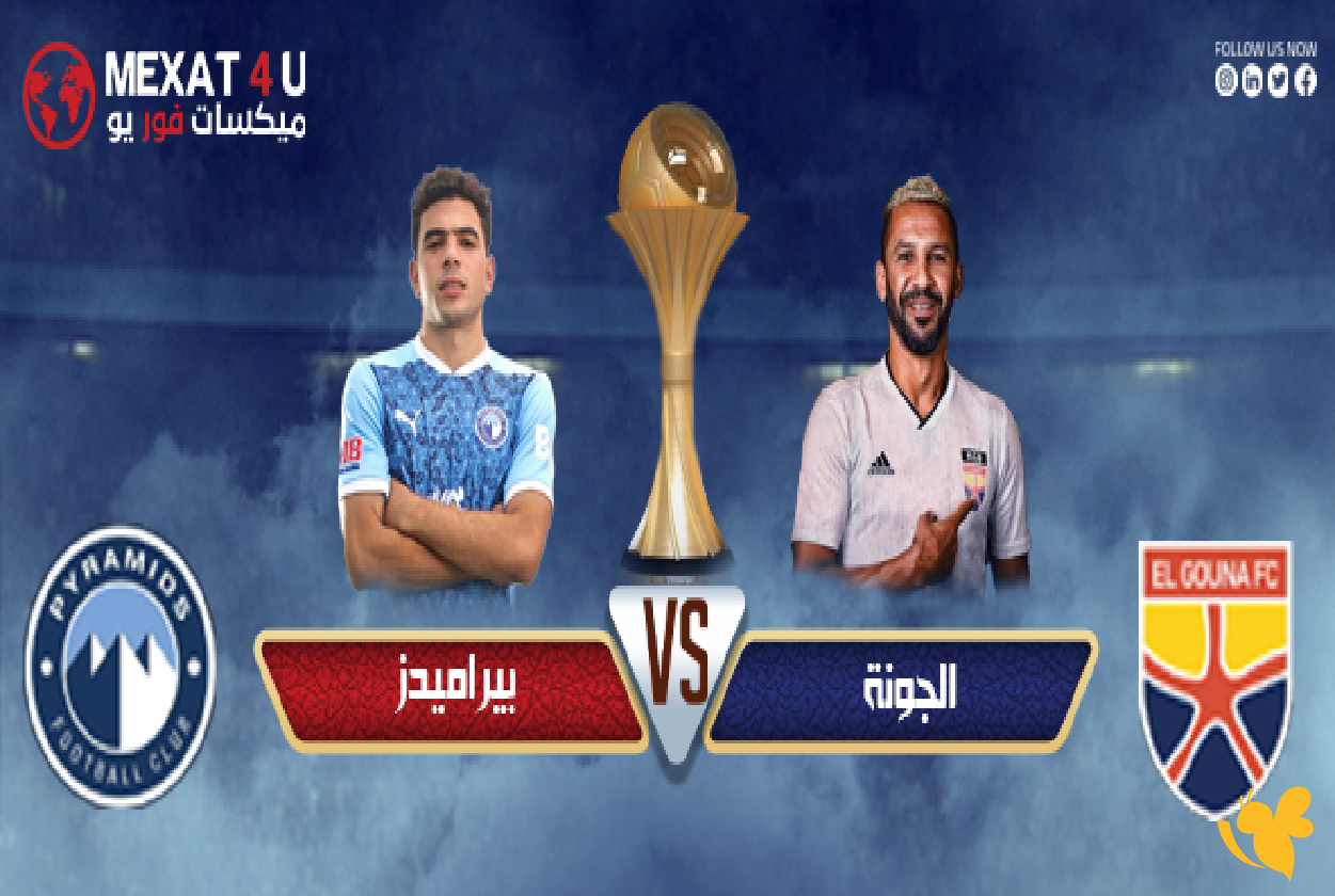 koora tv live شاهد مباراة&nbsp;بيراميدز والجونة في كأس عاصمة مصر 2025