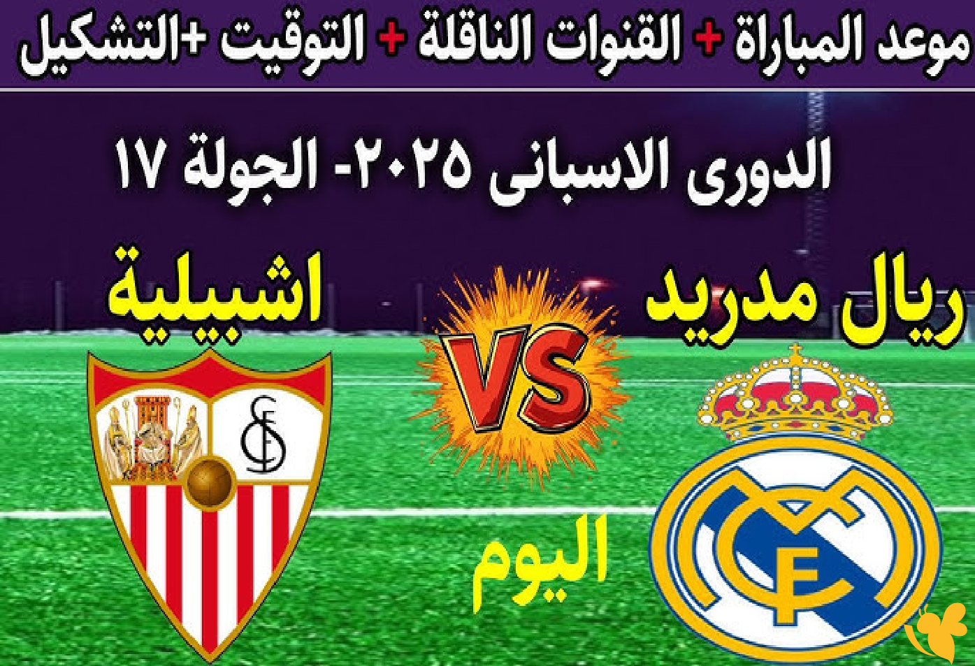 الآن مباشر مباراة ريال مدريد وإشبيلية اليوم في الدوري الإسباني