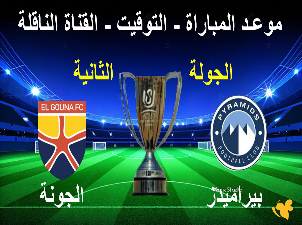 الان تابع البث المباشر لمباراة&nbsp;&nbsp;بيراميدز ضد الجونة لكأس عاصمة مصر 2025&nbsp;