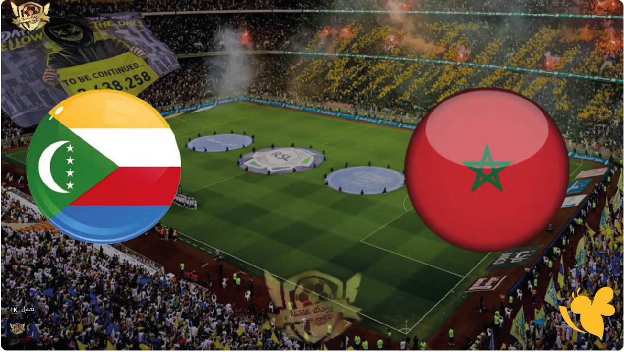 المغرب ضد جزر القمر: موعد المباراة الافتتاحية لكأس أفريقيا 2025 والقنوات الناقلة