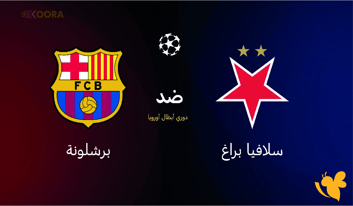 koora tv شاهد مباراة برشلونة ضد سلافيا براغ بث مباشر في دوري أبطال أوروبا