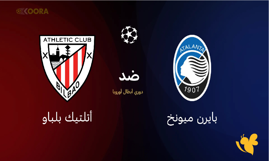 هنــــــــا رابط بث مباشر لمباراة أتالانتا ضد أتلتيك بلباو في دوري أبطال أوروبا هنــــــــا رابط بث مباشر لمباراة أتالانتا ضد أتلتيك بلباو في دوري أبطال أوروبا