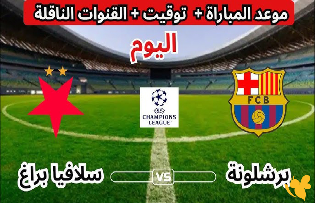 لاتفوت مشاهدة مباراة برشلونة ضد سلافيا براغ في دوري أبطال أوروبا live online لاتفوت مشاهدة مباراة برشلونة ضد سلافيا براغ في دوري أبطال أوروبا live online
