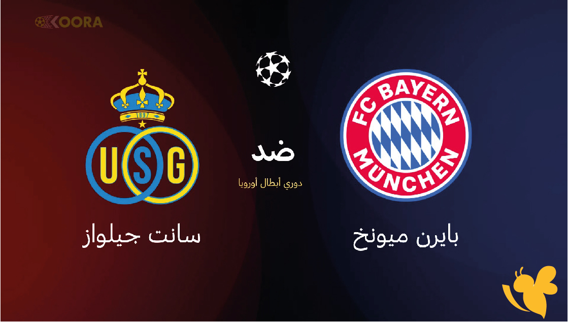 مشاهدة بث مباشر&nbsp;مباراة بايرن ميونخ ضد سانت جيلواز في دوري أبطال أوروبا&nbsp;