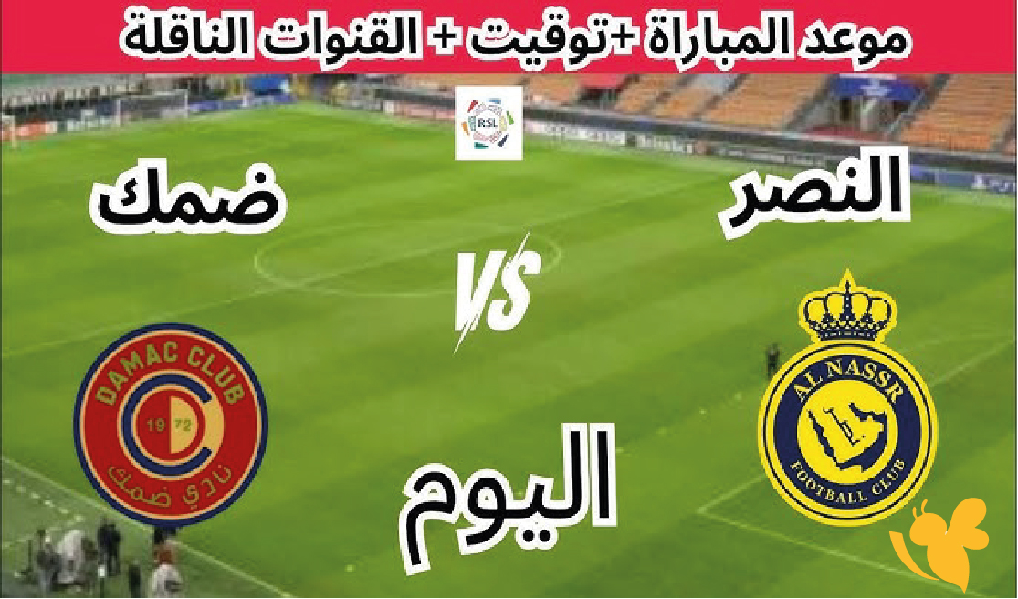 koora online شاهدوا مباراة ضمك ضد النصرفي الدوري السعودي اليوم 2026