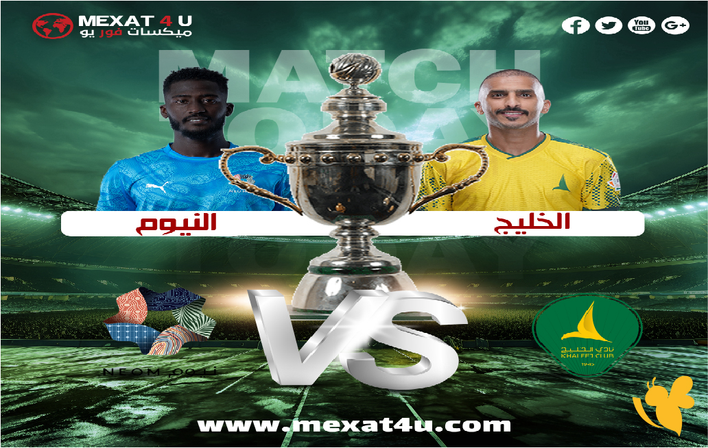 &nbsp;NOW شاهد بث مباشرمباراة الخليج ضد نيوم في الدوري السعودي 2026&nbsp;
