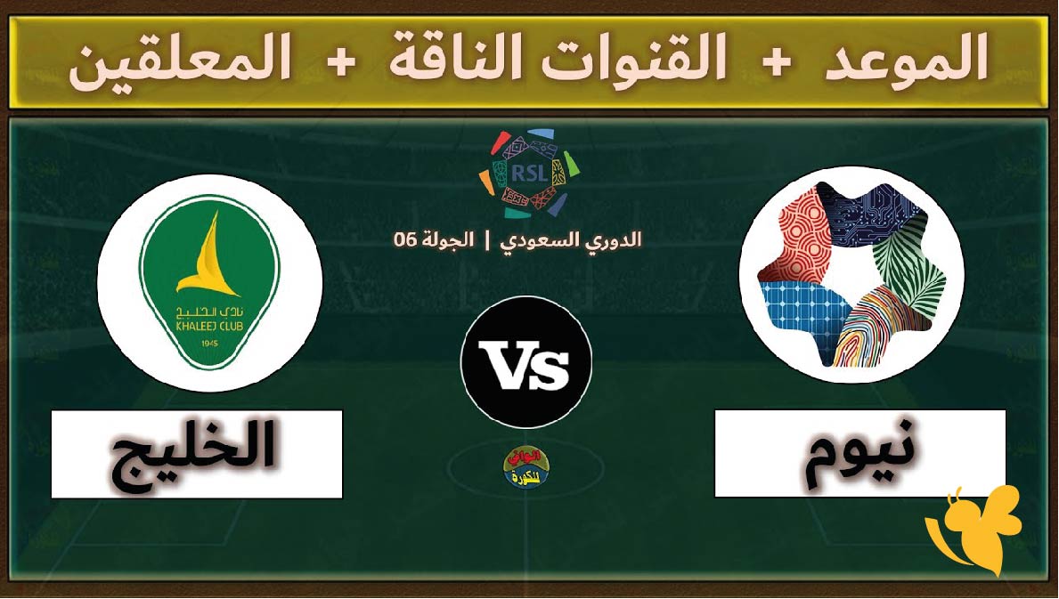 اليكم رابط بث مباشر لمباراة الخليج ضد نيوم في الدوري السعودي 2026&nbsp;