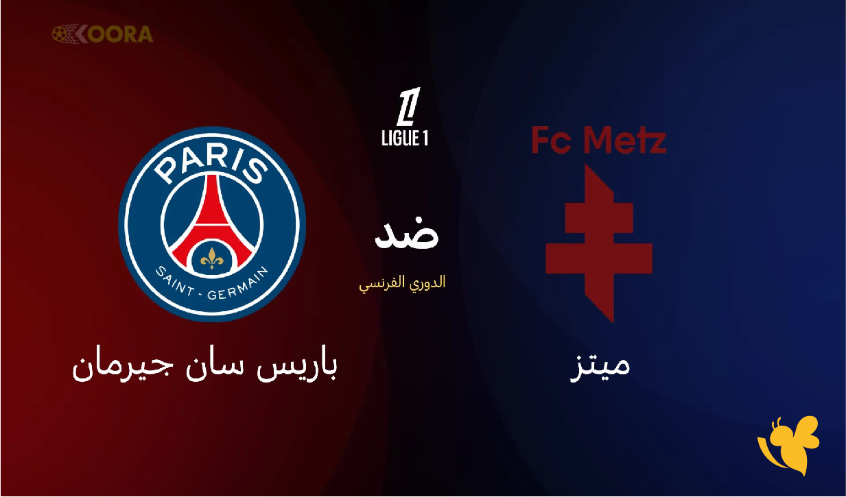 الان تابع بث مباشر مباراة باريس سان جيرمان ضد ميتز في الدوري الفرنسي 2026 الان تابع بث مباشر مباراة باريس سان جيرمان ضد ميتز في الدوري الفرنسي 2026