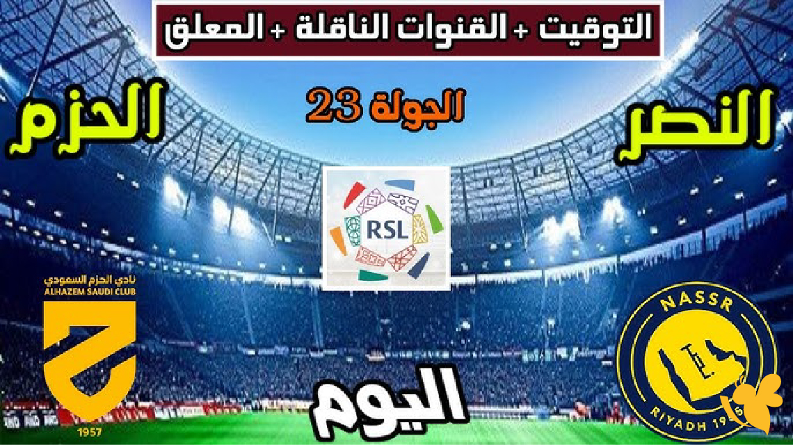 شاهد الآن: مباراة النصر ضد الحزم بث مباشرفي الدوري السعودي 2026 شاهد الآن: مباراة النصر ضد الحزم بث مباشرفي الدوري السعودي 2026
