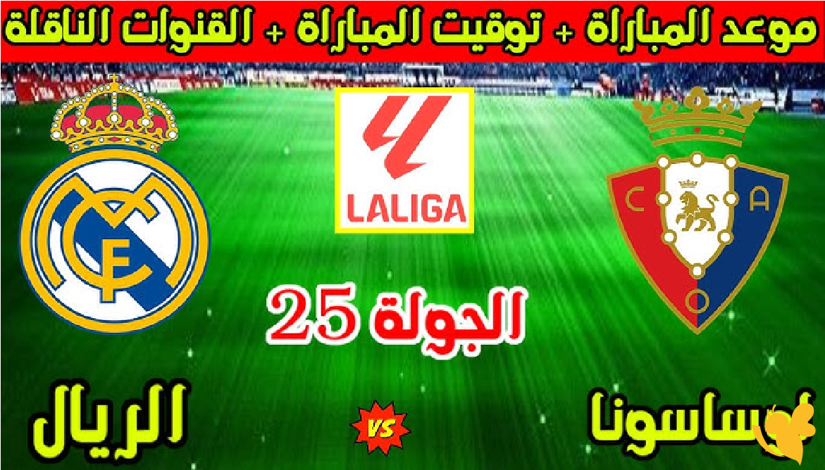 لاتفوت مشاهدة مباراة ريال مدريد ضد أوساسونا بث مباشر بدقة HD 2026 لاتفوت مشاهدة مباراة ريال مدريد ضد أوساسونا بث مباشر بدقة HD 2026