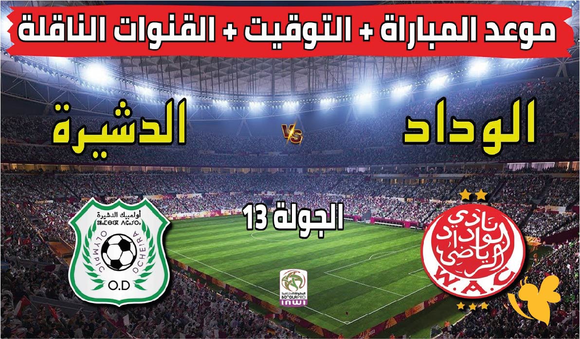 Koora TV شاهد مباراة أولمبيك الدشيرة ضد الوداد الرياضي في&nbsp;الدوري المغربي