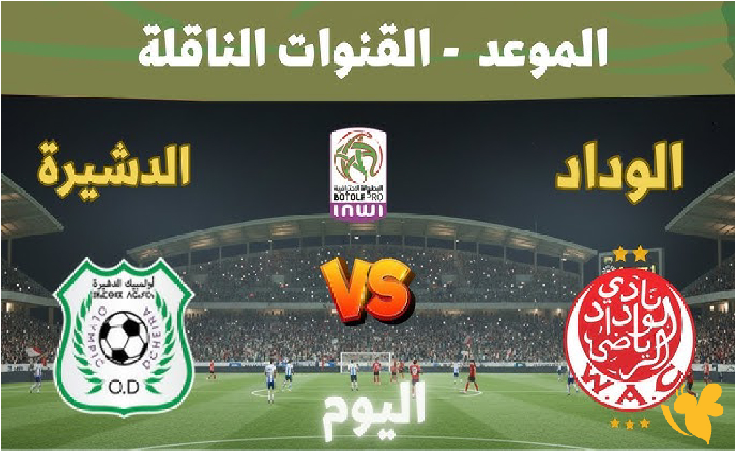 LIVE شاهد مباراة أولمبيك الدشيرة ضد الوداد الرياضي بث مباشر في&nbsp;الدوري المغربي
