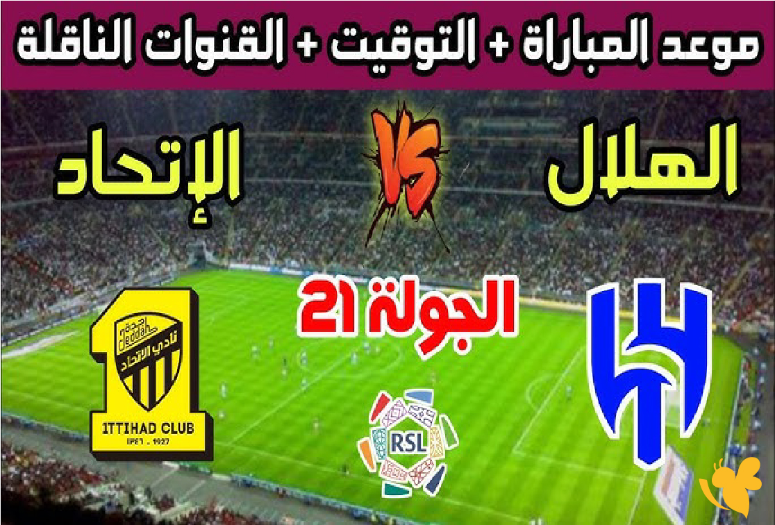 Koora Live شاهد مباراة الهلال ضد الاتحاد اليوم في دوري روشن السعودي 2026