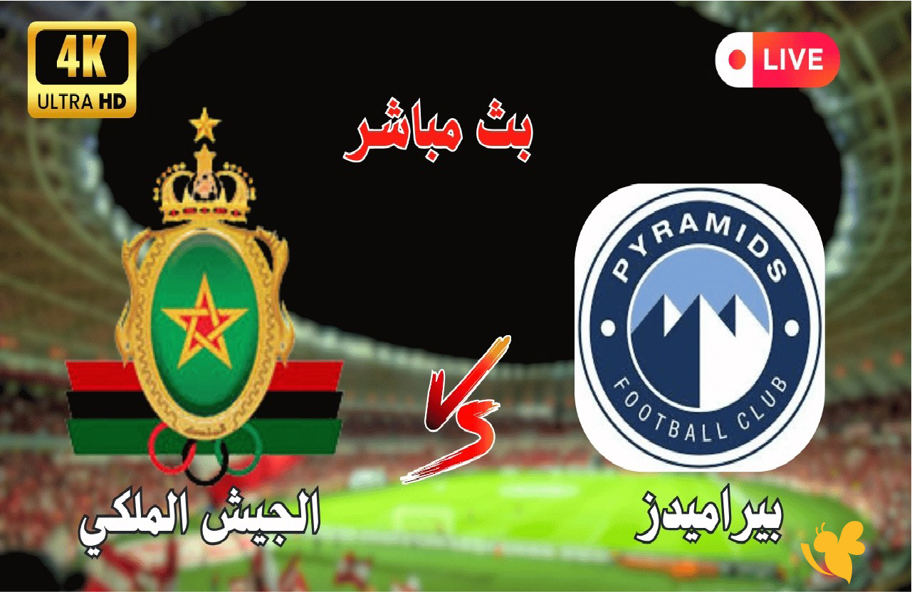 رابط البث المباشر لمباراة بيراميدز ضد الجيش الملكي في دوري أبطال أفريقيا 2026