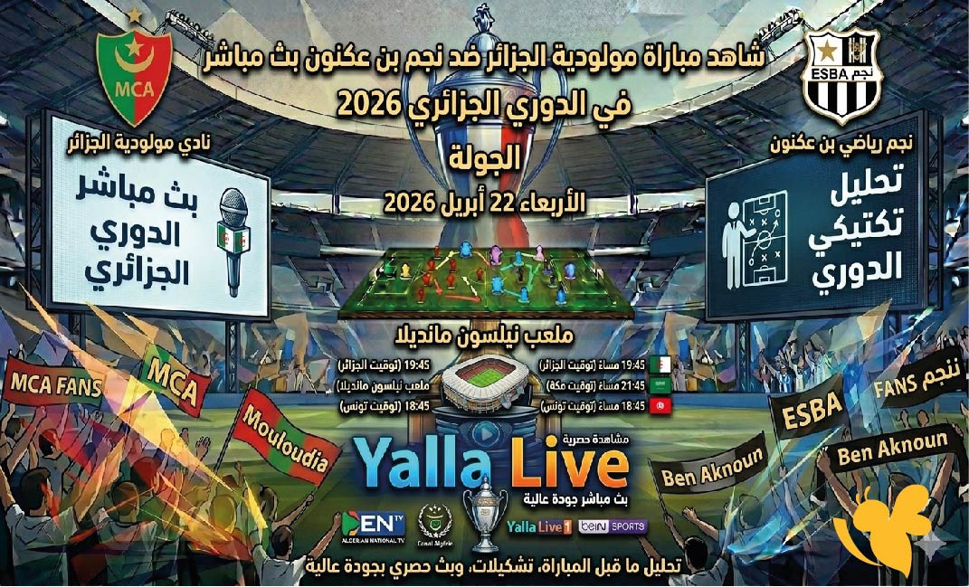 Yalla Live مشاهدة مباراة مولودية الجزائر ضد نجم بن عكنون اليوم بث مباشر&nbsp;