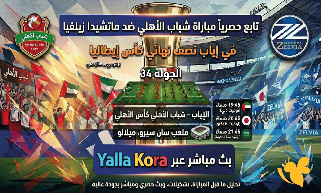 حصرياً تابع مباراة شباب الأهلي ضد ماتشيدا زيلفيا بث مباشر عبرYalla Kora