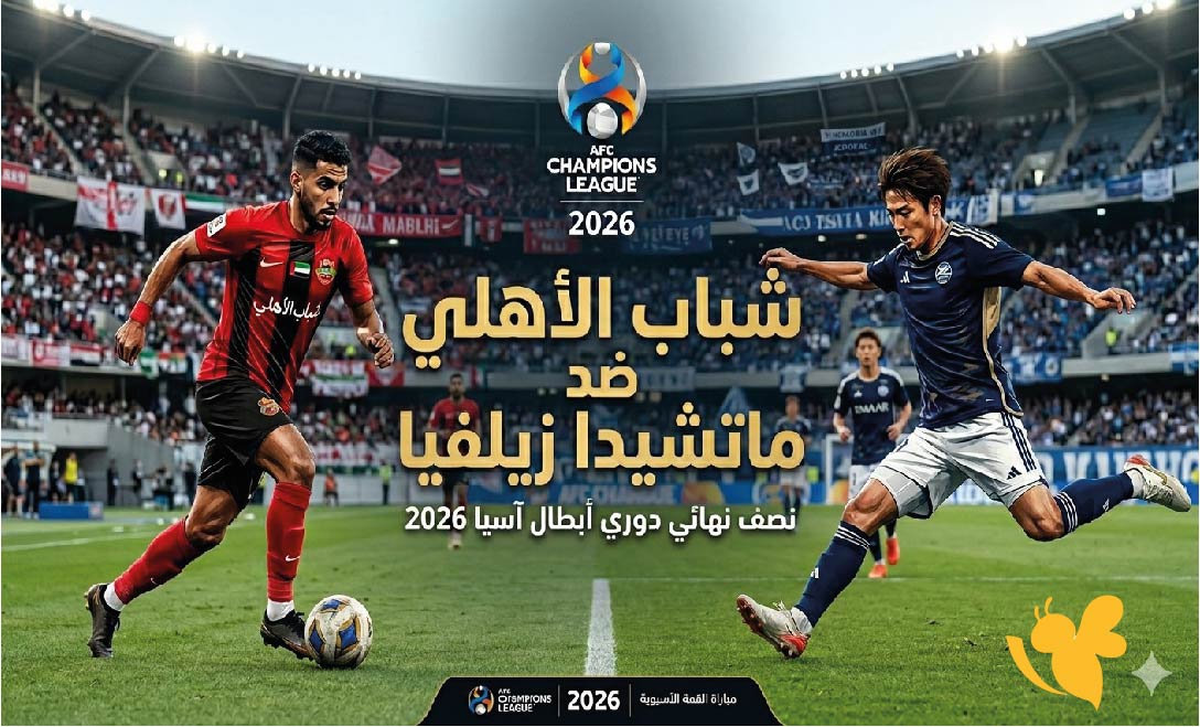 استمتع بمشاهدة بث مباشر&nbsp;مباراة شباب الأهلي ضد ماتشيدا زيلفيا في&nbsp;دوري أبطال آسيا للنخبة