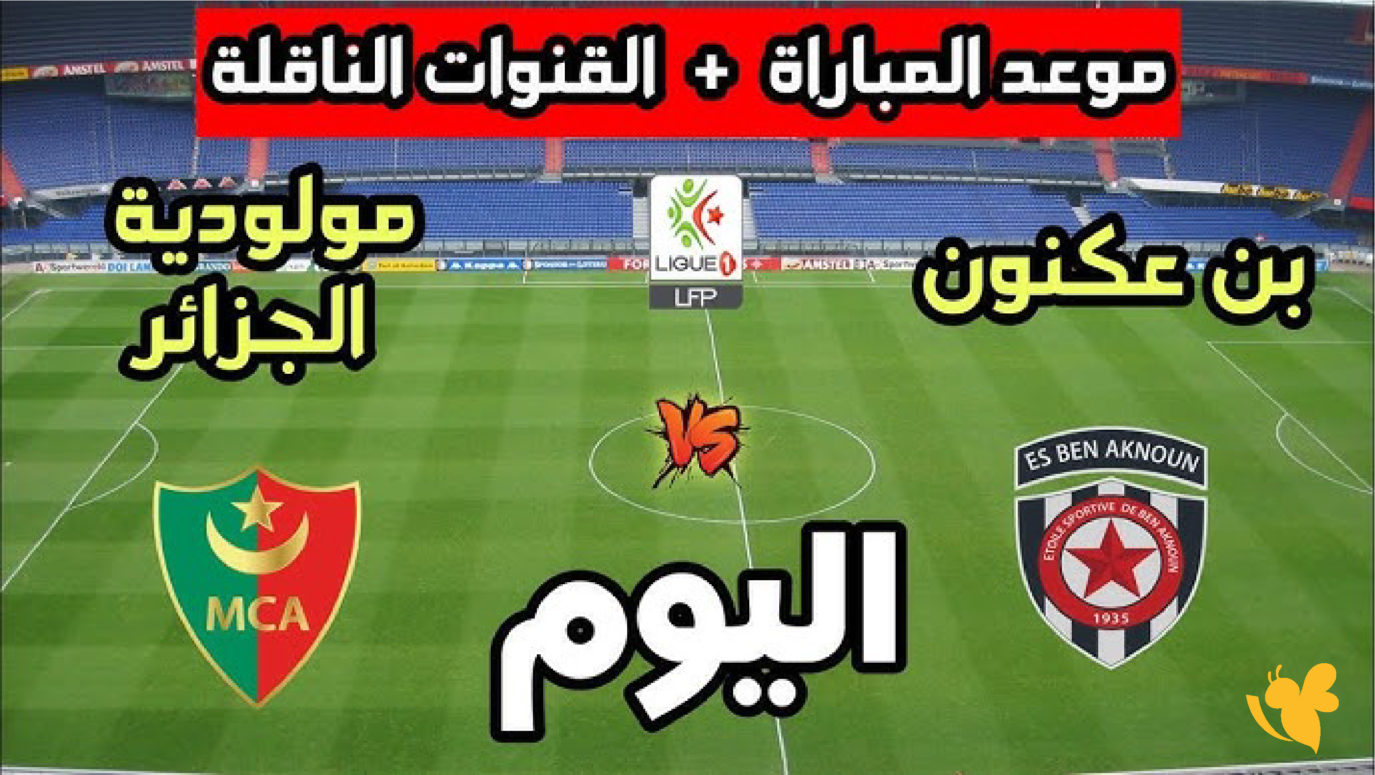 NOW شاهد بث مباشر لمباراة مولودية الجزائر ضد نجم بن عكنون اليوم في&nbsp;الدوري الجزائري