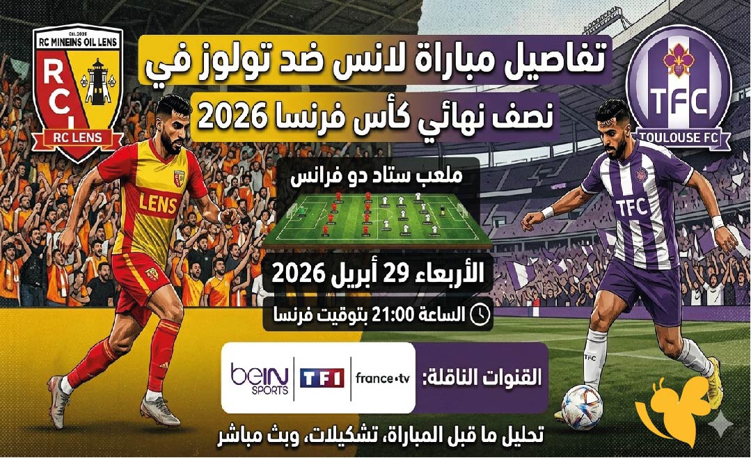 القنوات الناقلة لمشاهدة مباراة لانس ضد تولوز في نصف نهائي كأس فرنسا 2026