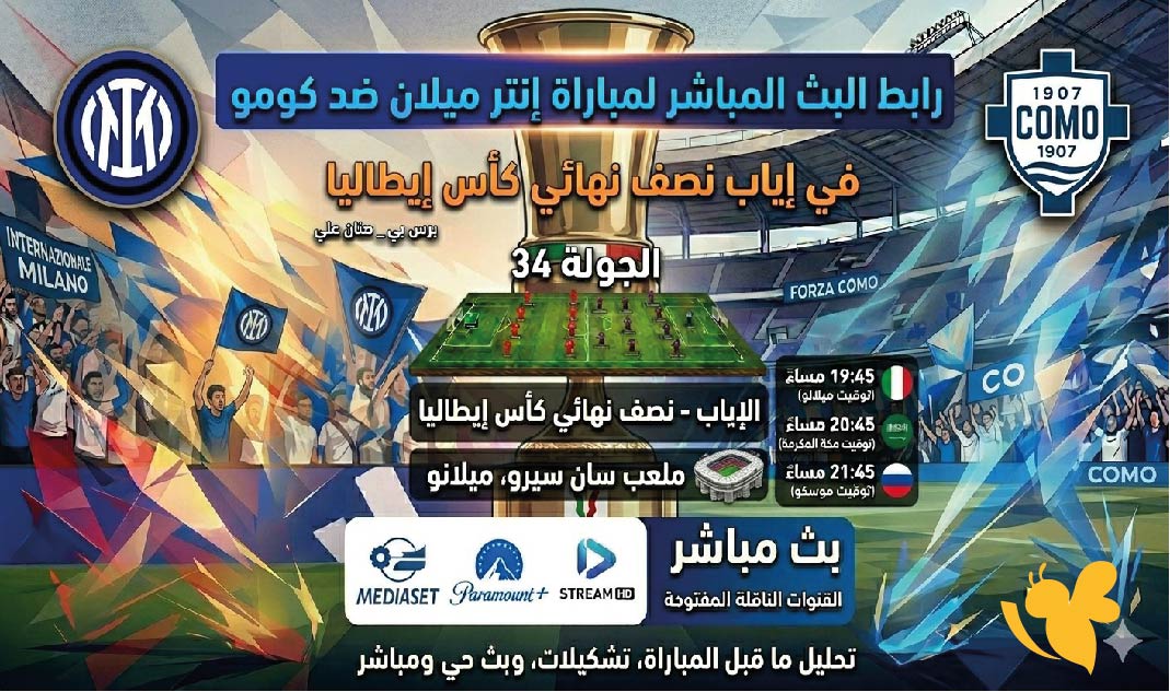 رابط البث المباشر لمباراة إنتر ميلان ضد كومو في إياب نصف نهائي كأس إيطاليا&nbsp;