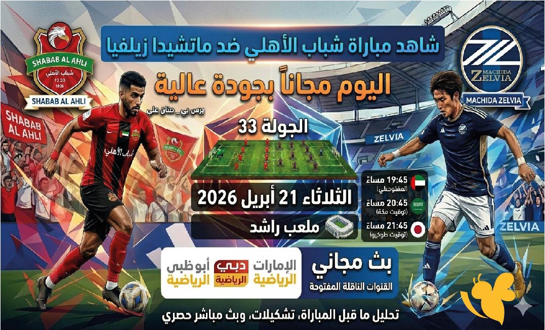 مجاناً القنوات الناقلة لمباراة شباب الأهلي ضد ماتشيدا زيلفيا شاهدها اليوم بجودة عالية